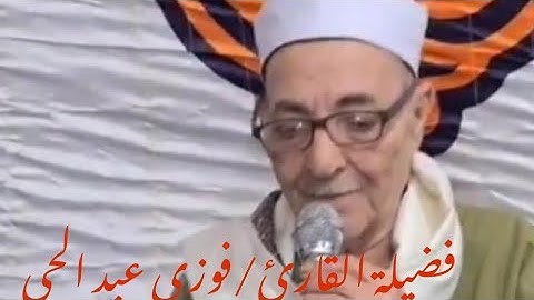 أروع ما قرأ القارئ فوزى عبد الحى