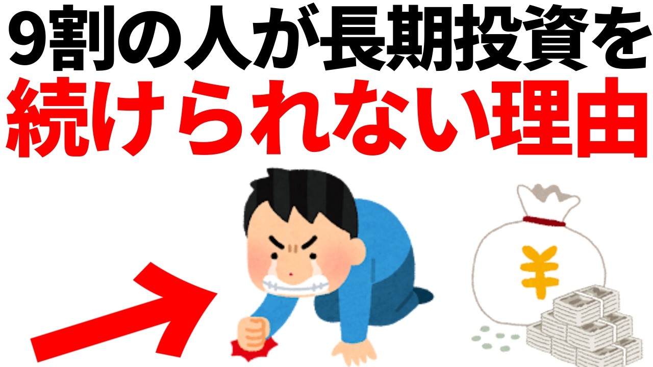 9割の人が長期投資を続けられない理由がこちら