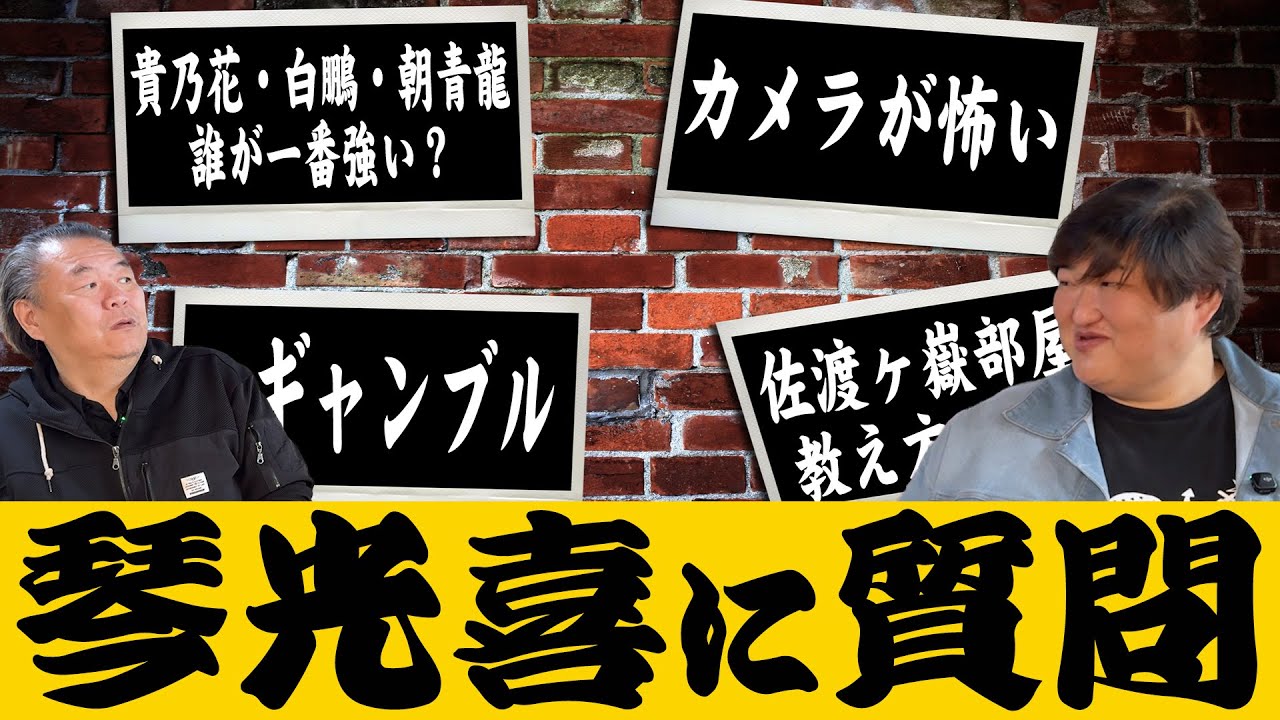 【琴光喜】何でも答えます！ギャンブル・佐渡ヶ嶽部屋・退職後の生活・貴乃花、白鵬、朝青龍の中で一番強いのは●●だった