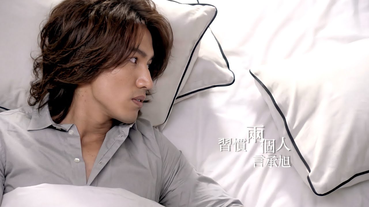 言承旭 Jerry Yen【習慣兩個人】MV
