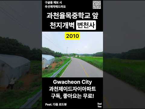 과천율목중학교 로드뷰 천지개벽 변천사💥 2010 2024 | 과천제이드자이아파트 #nowandthen