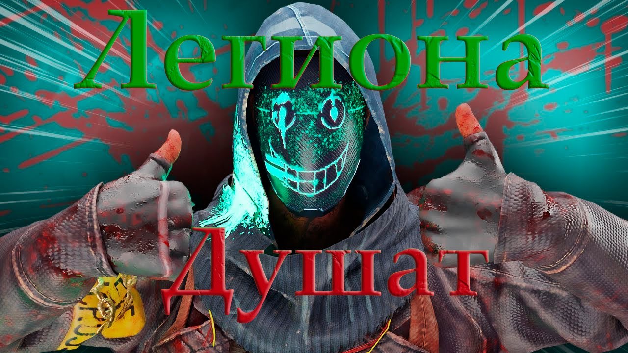 Выжившие издеваются над Легионом в Dead by Daylight