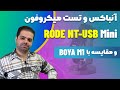 آنباکس و تست میکروفون RODE NT-USB Mini و مقایسه با BOYA M1
