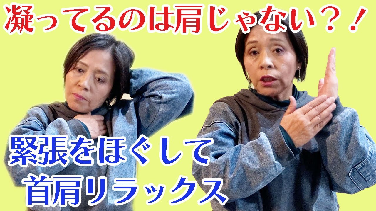 凝りの原因は肩だけじゃない?!緊張を解して肩こり解消 - YouTube