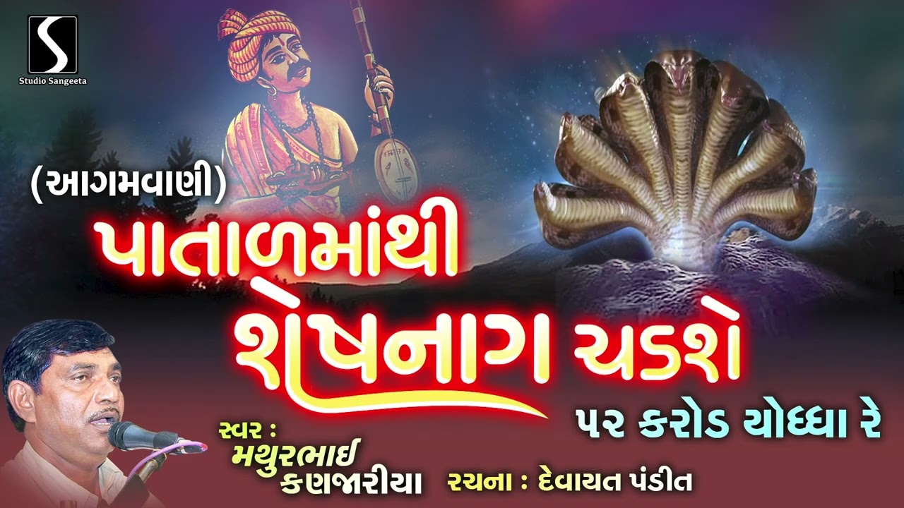 માથુર કણજારીયા ના ભજનો | આગમવાણી | ગુજરાત ભજન | પાટલમથી શેષનાગ જગાસે |સ્ટુડિયો સંગીતા