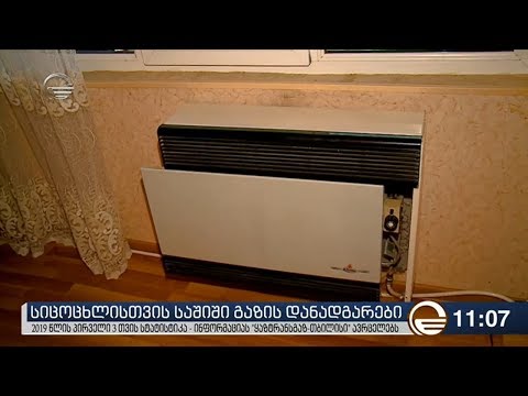 როგორია „ყაზტრანსგაზის“ სტატისტიკა თბილისში კუსტარულად დამონტაჟებულ გამათბობლებზე