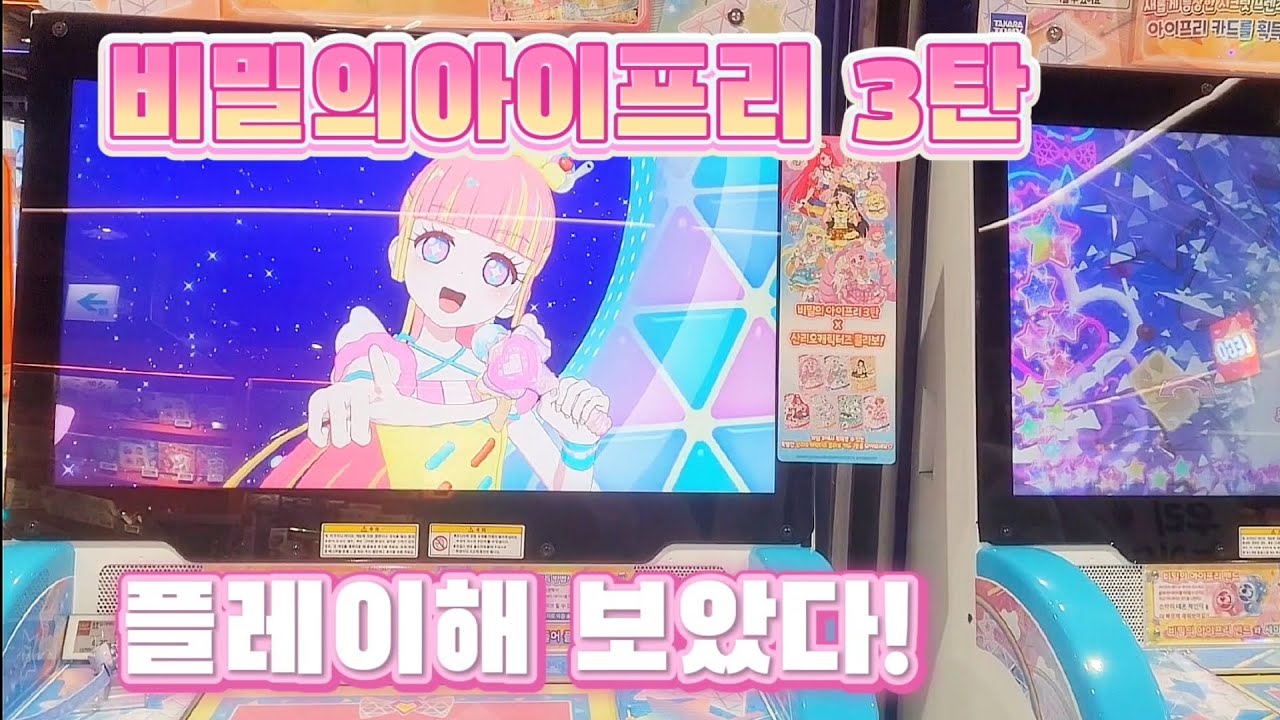 비밀의아이프리 3탄 플레이해봄