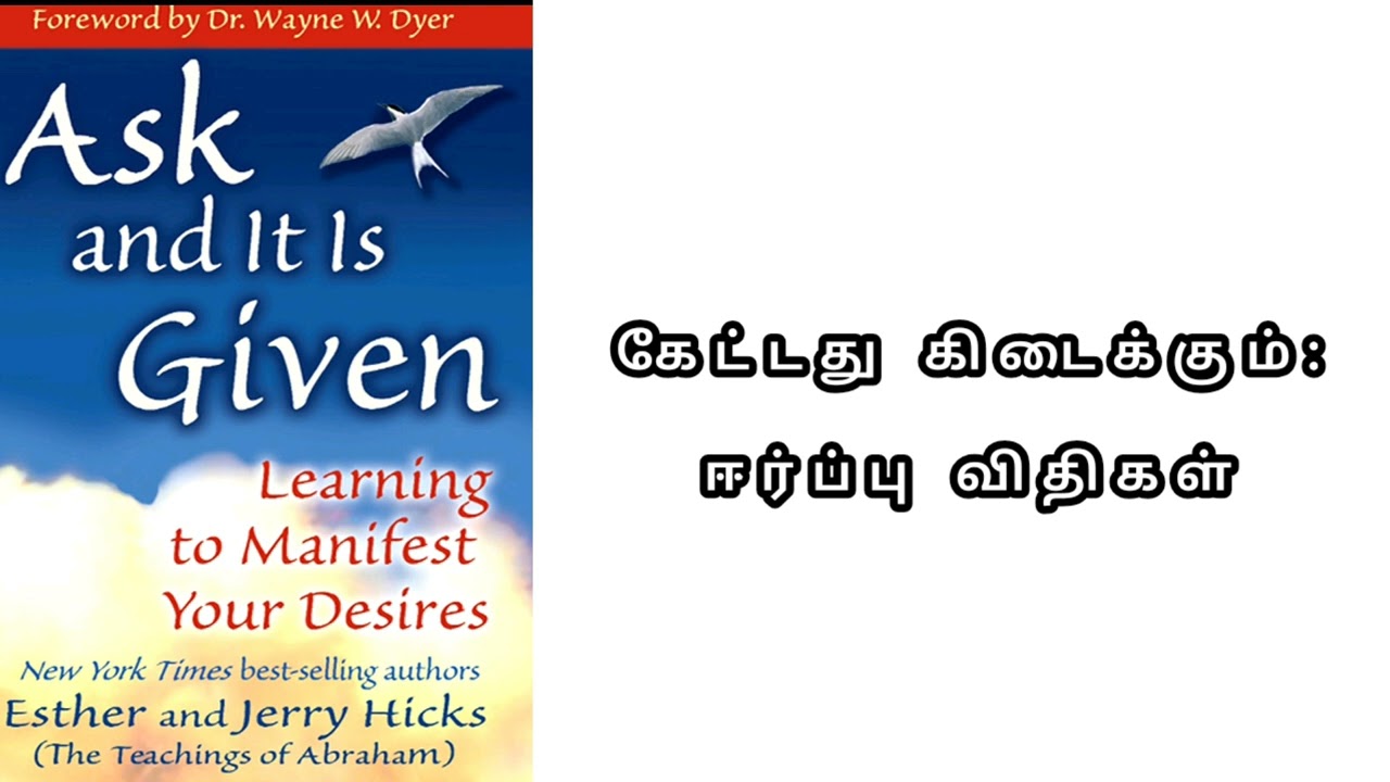 ஈர்ப்பு விதி ரகசியம்: உங்கள் யதார்த்தத்தை நீங்களே உருவாக்குவது எப்படி? ("கேளுங்கள், கொடுக்கப்படும்" 