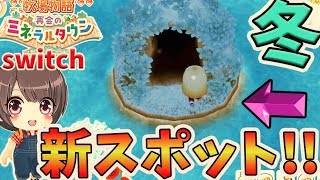 #15【牧場物語】冬限定スポット発見！とクリフが入院！？ 再会ミネラルタウン【switch】