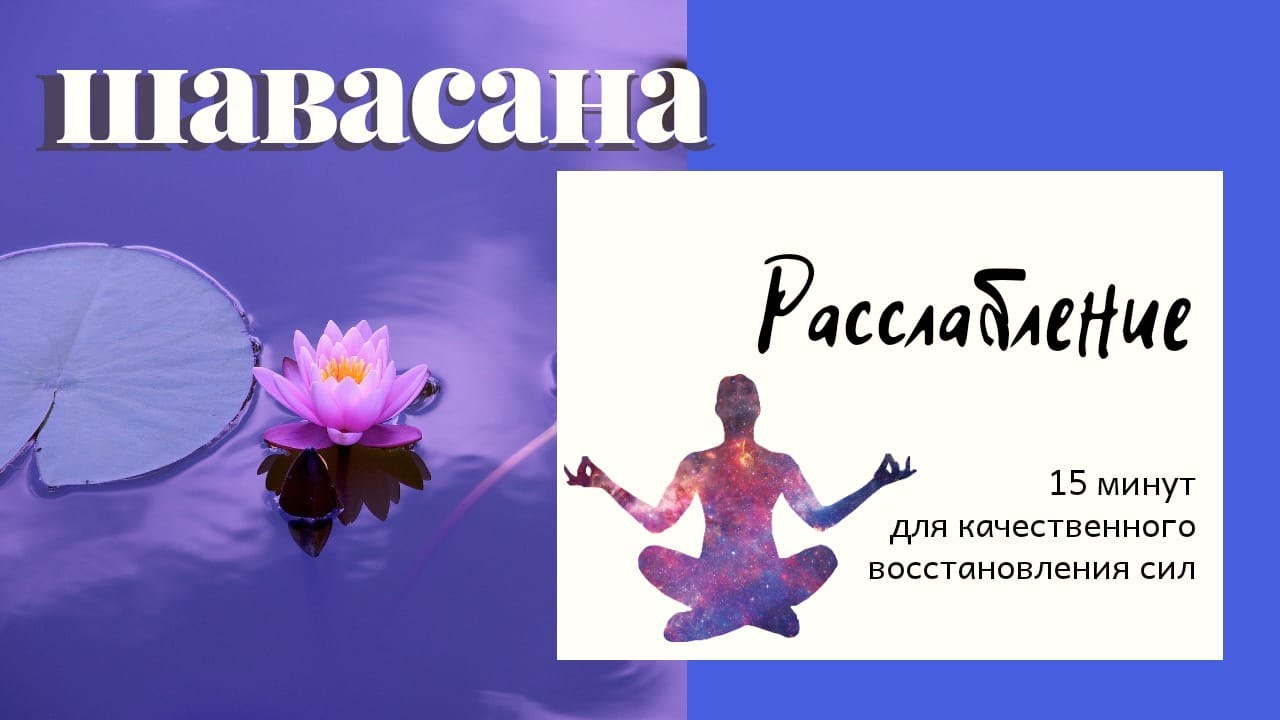 Шавасана. Расслабление и восстановление - YouTube