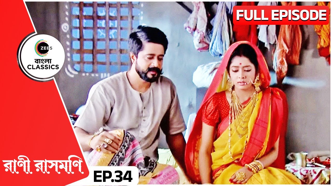 রাসমণি চন্দ্রের প্রতি ওয়াকিবহল হলেন | Rani Rashmoni | Full Ep 34 | Zee Bangla Classics