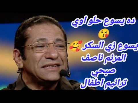 ترانيم اطفال ده يسووع حلو اوي يسووع زي السكر المرنم ناصف صبحي 