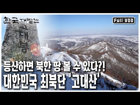 등산하며 북한 볼 수 있는 유일한 곳, 연천 <strong>고대산</strong>! (KBS 20130223 방송)