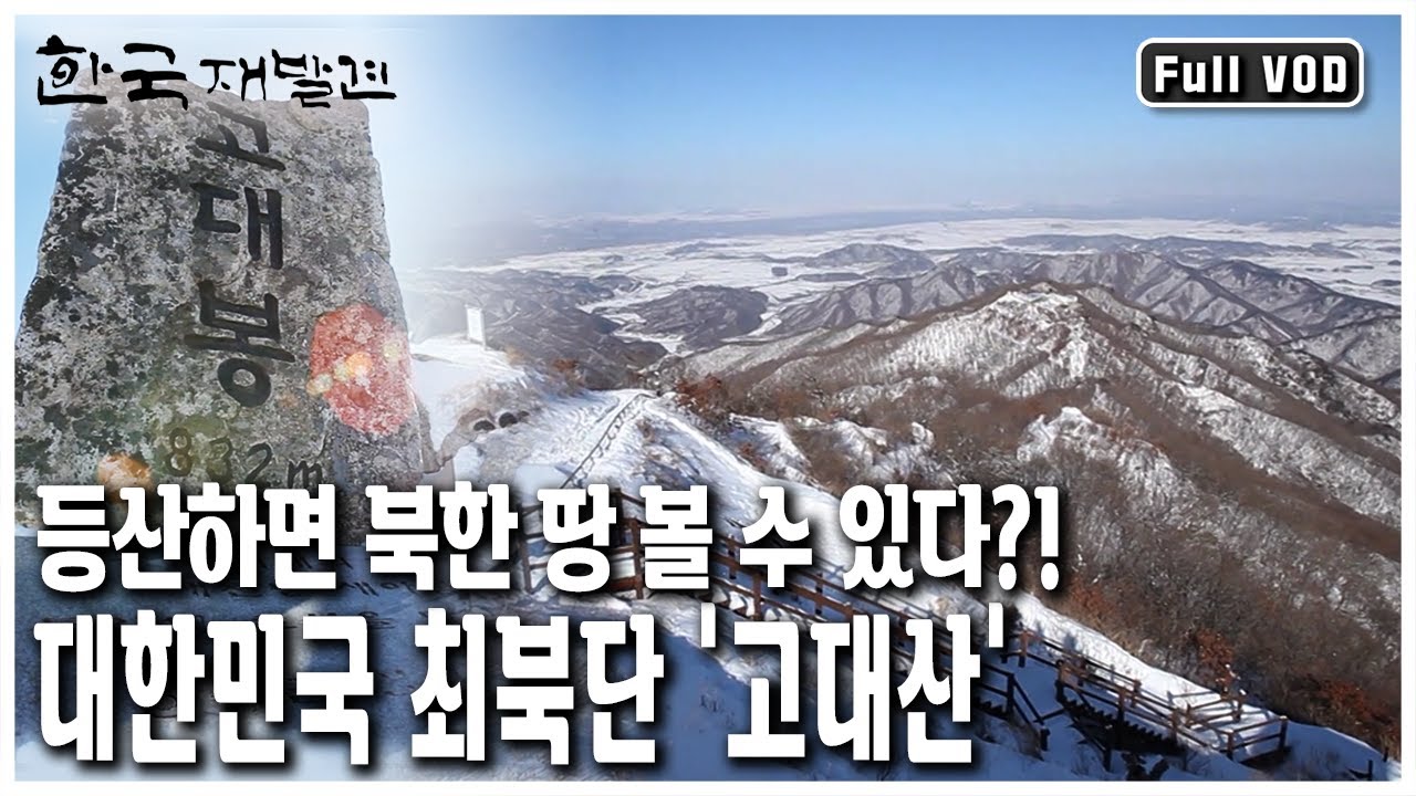 지도에도 표시되지 않는 산?! 등산하며 북한 볼 수 있는 유일한 곳, 연천 고대산! (KBS 20130223 방송)