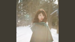 I will go to you like the first snow