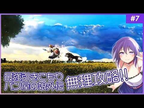 【ASTLIBRA Revision 外伝 #7】難易度「無理」攻略に挑戦!! シン・ただの引きこもりパン屋の娘最強外伝