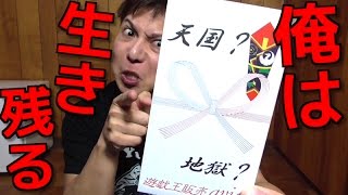 【遊戯王】生きるか死ぬか！？高額カード引き当てろ！！天国か地獄くじ【開封】