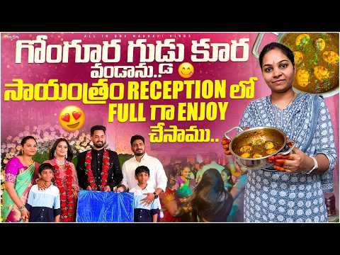 బెంగాల్ లో తెలుగు పెళ్లి Reception కి వెళ్ళి మంచిగా 💃ఎంజాయ్ చేసాము..! || Gongura Egg curry