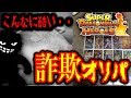 【SDBH】◯万円詐欺られた。ドラゴンボール悪徳オリパの一部始終を隠さず公開します。【スーパードラゴンボールヒーローズ】【ドラゴンボール超】
