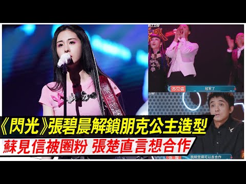 閃光的樂隊 張碧晨解鎖朋克公主新造型，蘇見信被圈粉，張楚直言不諱想合作