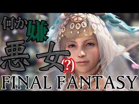 ファイナルファンタジー 何故かウザい三大悪女キャラ ランキング Best3 まとめチャンネル Youtube