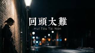 回头太难 | Hui Tou Tai Nan — Late Night Acoustic R&B Mandarin Cover | MetzTone