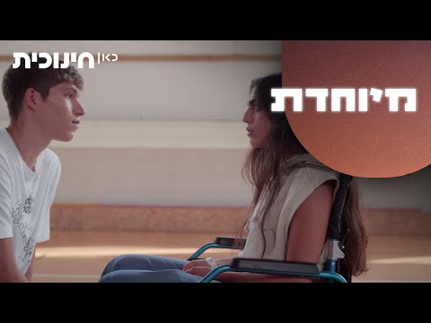 מיוחדת ? | אני לא יכול להפסיק לחשוב עלייך - הצצה מתוך פרק 13