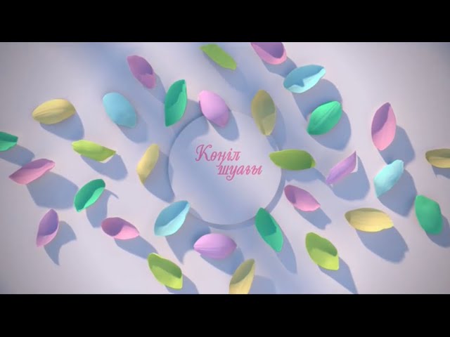 КӨҢІЛ ШУАҒЫ