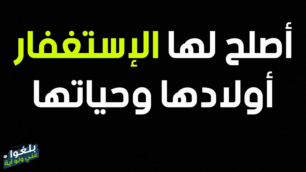 ♦️85 : قصة سيدة أصلح الله لها اولادها وتيسرت حياتها بلزومها الإستغفار ترويها ام رفيدة