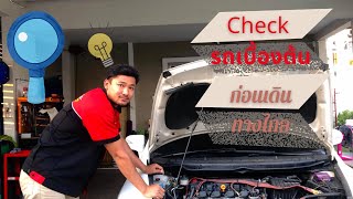 ตรวจเช็ครถก่อนเดินทางไกล #honda #toyota #civic #altis #city #vios #yaris #jazz