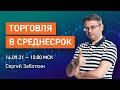 Как торговать в среднесрок | Стиль торговли  | Обучение трейдингу