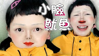 【魷魚遊戲仿妝🟥🔺🔴】萬聖節仿妝🎃小臉挑戰＋魷魚遊戲｜Halloween Makeup Squid Game   Tiny Face Challenge｜Anima超逆天仿妝