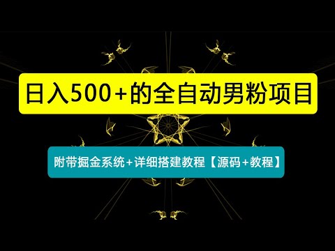 全自动男粉项目，真实数据，日入500+，附带掘金系统+详细搭建教程！【源码+教程】
