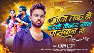आज तक न डरल जकर नम पसवन ग Arpan Song Paswan Ji Ke Gana Maghi Song