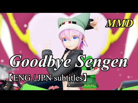 【MMD English cover】Goodbye Sengen[グッバイ宣言]／Spica Sequailles【ENG/JPN subs】