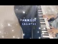 ユニコーン【大航海2020】cover