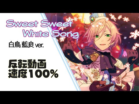 反転100％】 Sweet Sweet White Song 白鳥藍良ver.【あんスタ 踊って