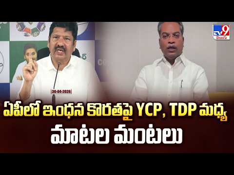 Fuel Shortage Sparks Political War In AP : ఏపీలో ఇంధన కొరతపై YCP, TDP మధ్య మాటల మంటలు - TV9 - TV9