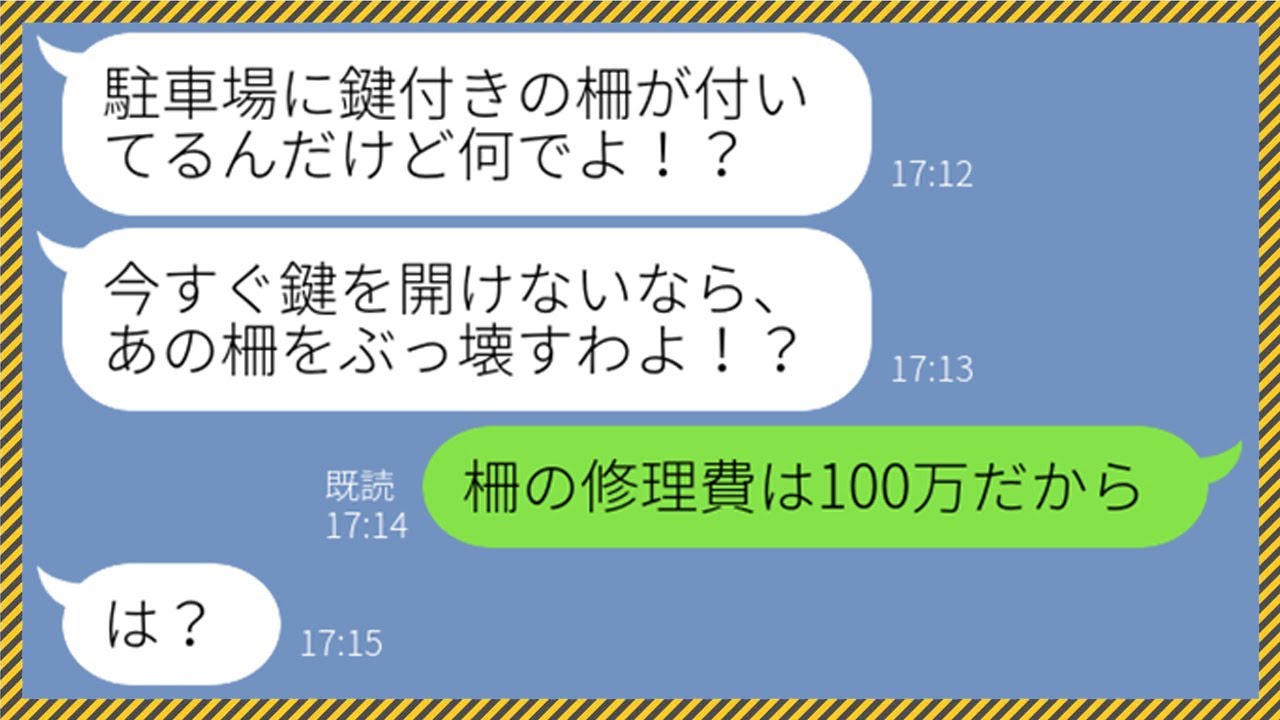 Line 人の駐車場に出戻り娘の車を無断駐車させるママ友 ウチの子は妊婦なのよ 柵を設置したら破壊されたので通報してやった結果 W Youtube