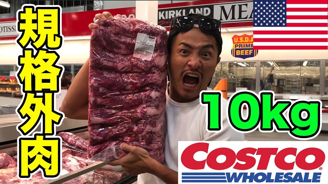 【規格外】本場アメリカのコストコは肉がデカ過ぎて半端ないって!!