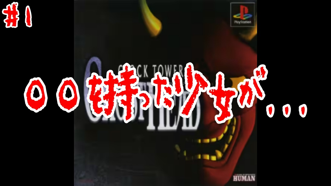 ハサミを持った男が...？ #1 【PS レトロゲーム実況】 クロックタワー ゴーストヘッド 【やーまっちょ CLOCK TOWER GHOST HEAD プレイステーション】