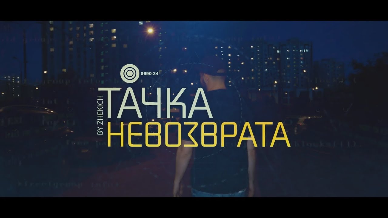 ТАЧКА НЕВОЗВРАТА [ВИДЕО ДЛЯ КОНКУРСА]