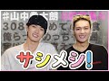 【サシメシ】佐野勇斗と山中柔太朗が初の2人焼肉