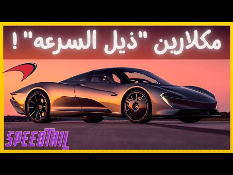 السيارة اللي تسابقت مع طيارة F35 الحربيه 🔥! Mclaren Speedtail استلام وقيادة 😋