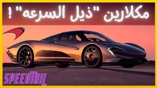 السيارة اللي تسابقت مع طيارة F35 الحربيه ! Mclaren Speedtail استلام وقيادة