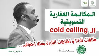 احترف مكالمات الداتا ال Cold Calling المكالمات الباردة بشكل أحترافى -البيع عبر الهاتف