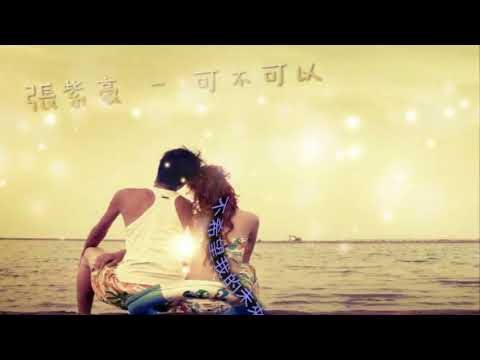 張紫豪 - 可不可以「可不可以 和你在一起」 - YouTube