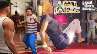 #إيش_راح_يصير_لو تم القبض عليك داخل منزل مايكل 😲🔞! | لقطة 0.1 منكم يعرفها !