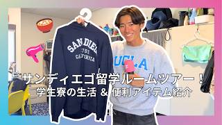 【留学準備】サンディエゴ寮生活を大公開！日本人学生が語る持ち物リスト＆ショッピング事情