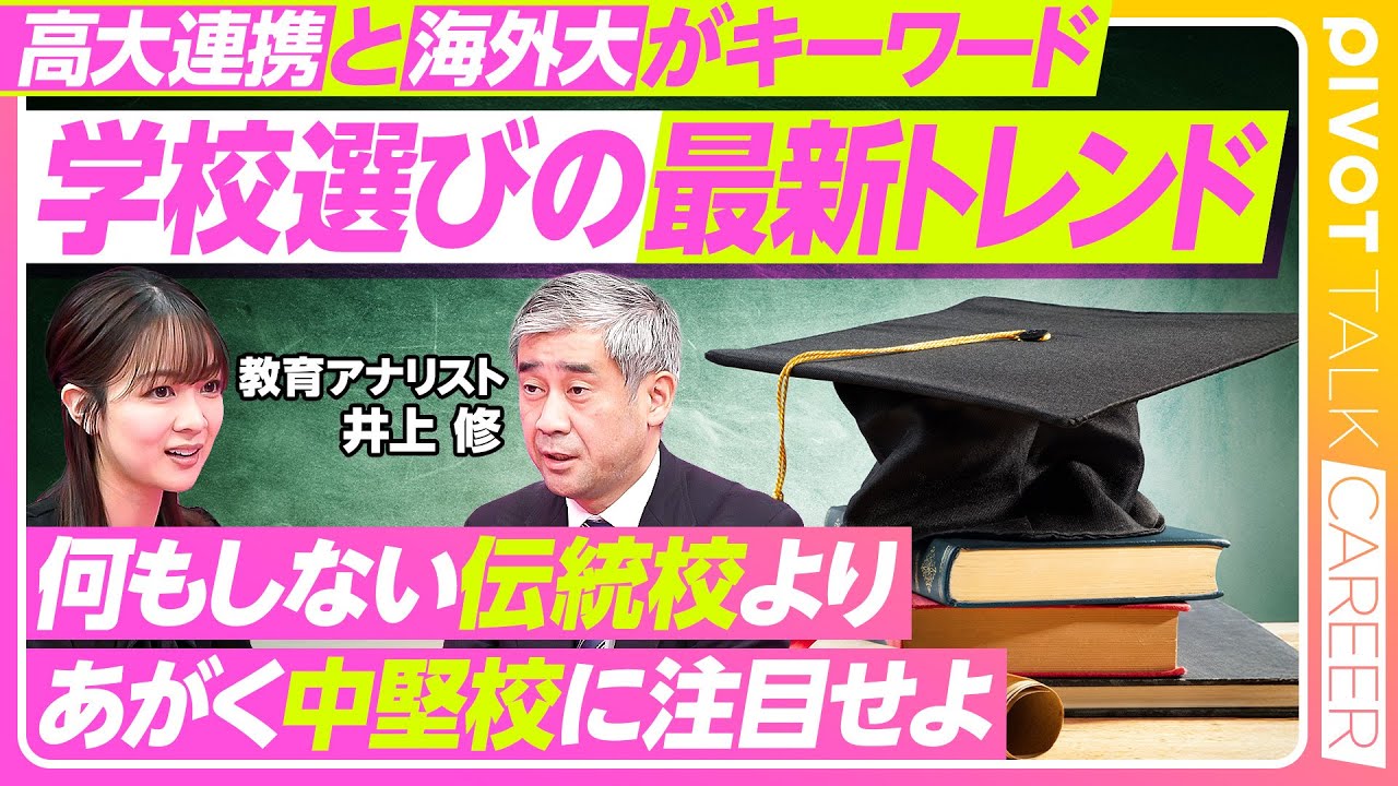 【学校選びの最新トレンド】高大連携と海外大進学の増加／あがく中堅校に注目せよ／最新トレンド「ゆる受験」／国際バカロレアの拡大と英語資格の重要性／美大卒は引く手数多【PIVOT TALK CAREER】